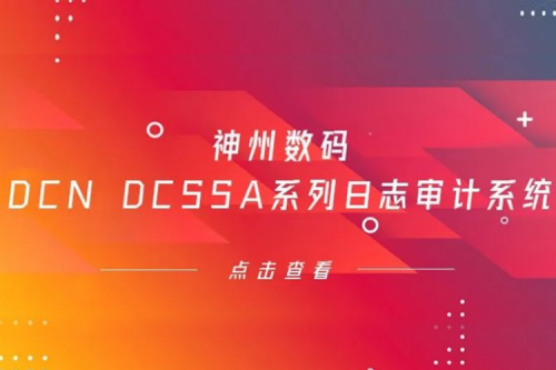 为网络安全保驾护航——xc sports,xc体育数码DCN DCSSA系列日志审计系统