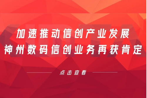 加速推动信创产业发展，xc sports,xc体育数码信创业务再获肯定