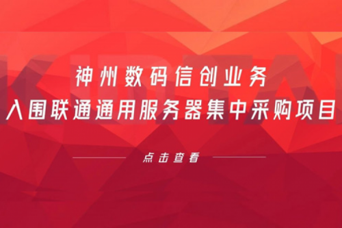 连续中标！xc sports,xc体育数码信创业务入围联通通用服务器集中采购项目