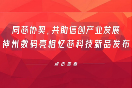 同芯协契，共助信创产业发展，xc sports,xc体育数码亮相忆芯科技新品发布