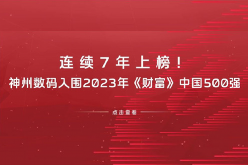 连续7年上榜！xc sports,xc体育数码入围2023年《财富》中国500强